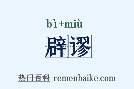 辟谬是什么意思的图片